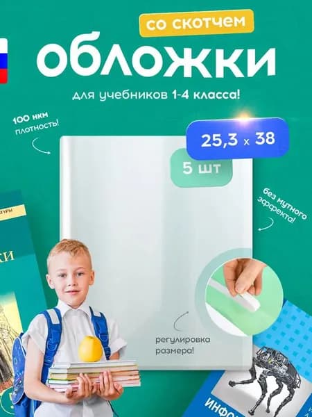 Обложки для учебников и тетрадей 25,3 10шт