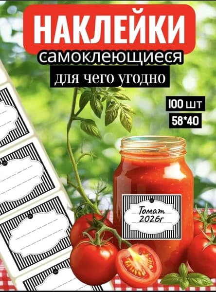 Наклейки на банки Томата и на все что угодно 100шт. 58*40. Этикетки для специй , круп , замороженных продуктов , стикеры для подписи , для рассады.