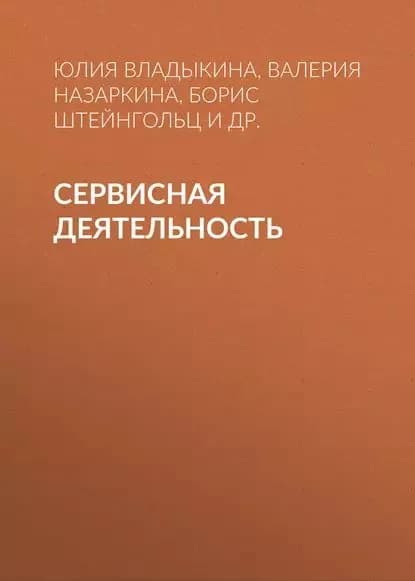 Сервисная деятельность | Владыкина Юлия Олеговна, Штейнгольц Борис Исакович | Электронная книга