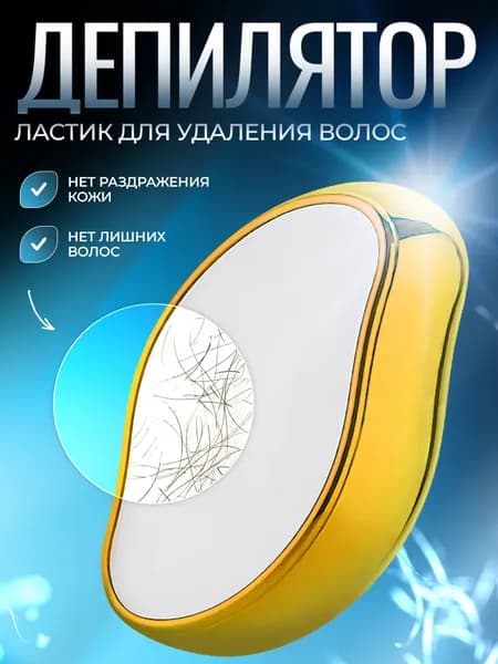 Депилятор ластик для удаления волос