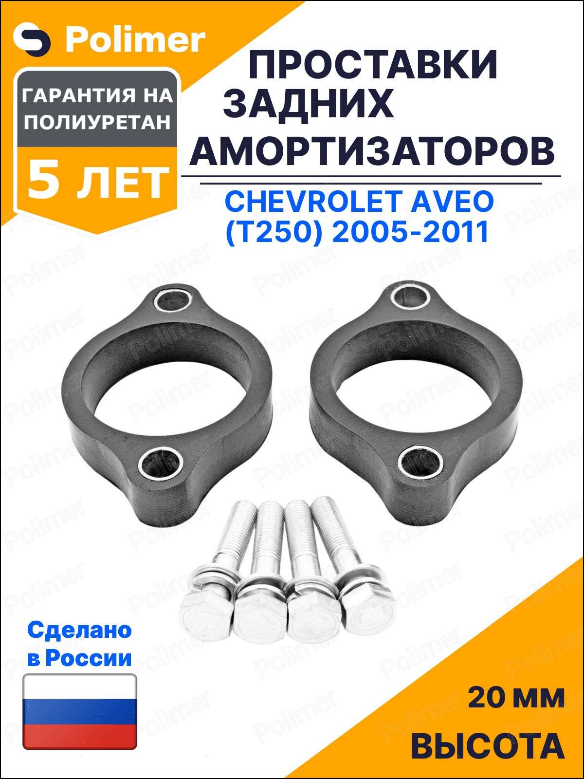 Проставки опор задних амортизаторов для Chevrolet Aveo (T250) 2005-2011 - полиуретан 20 мм