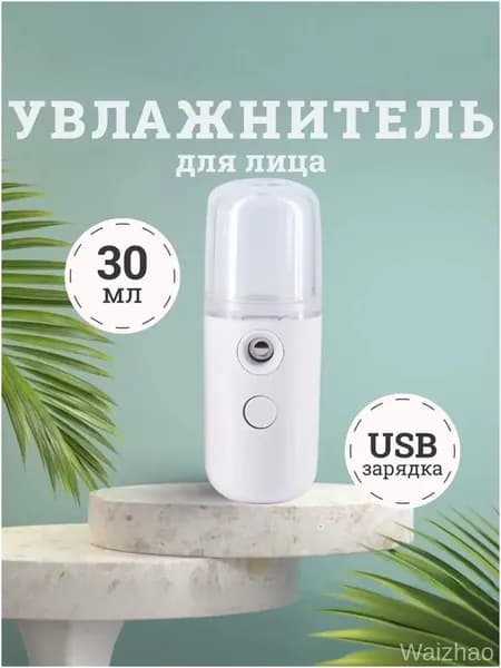 Увлажнитель для кожи