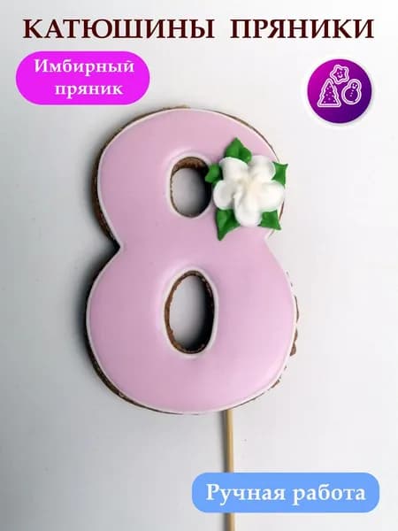 Имбирные пряники цифры 8 на день рождения, топпер, сладкий подарок