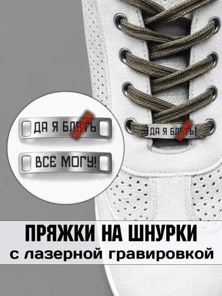 Аксессуар на шнурки для обуви 2 шт. Да я всё смогу