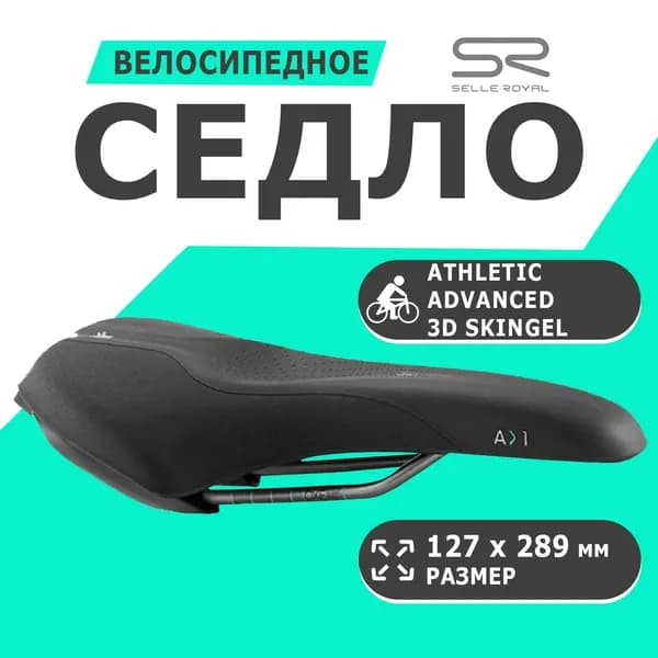 Седло 02-300101 Scientia A1 Спорт (Athletic) Advanced 3D Skingel 127х289мм Узкое 380гр  SELLE ROYAL