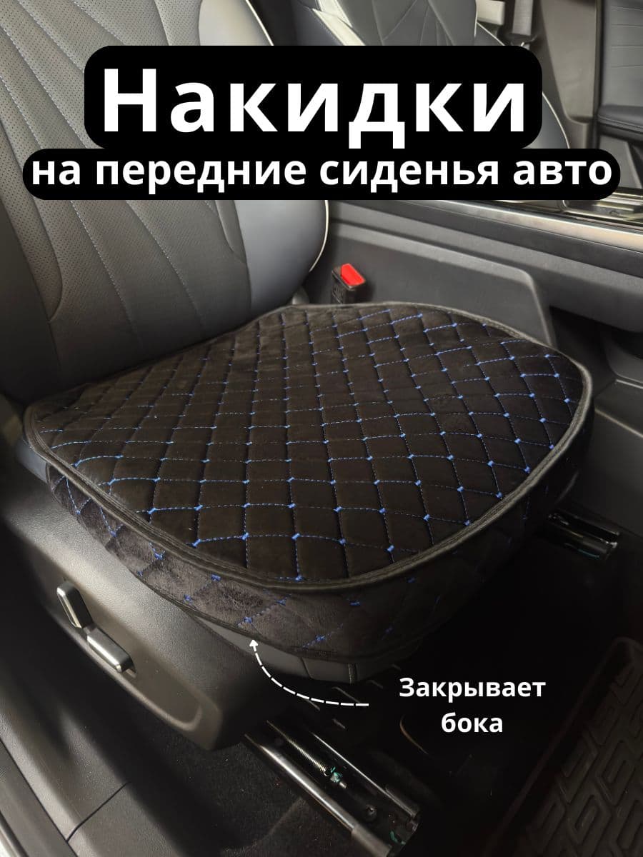 ChurikAvto Накидка автомобильная на Передние сиденья, Велюр искусственный, 1 шт.