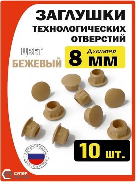 Заглушки декоративные мебельные бежевые пластиковые 8 мм 10 штук для технологических отверстий