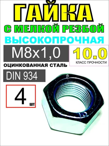 Гайка Шестигранная M8x1, DIN934, ГОСТ 5915-70, 4 шт., 40 г