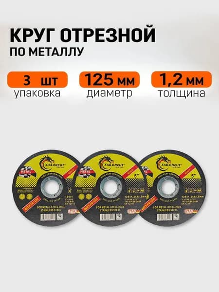 Круг отрезной 125 x 1.2 x 22; №1
