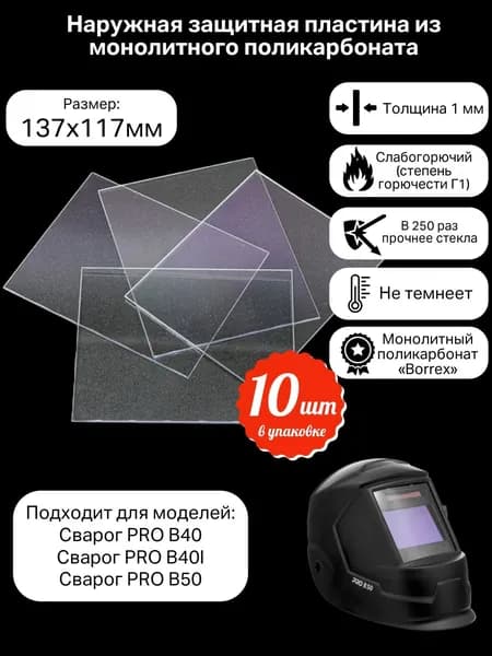 Пластина защитная для сварочной маски (поликарбанат) 137*117*1