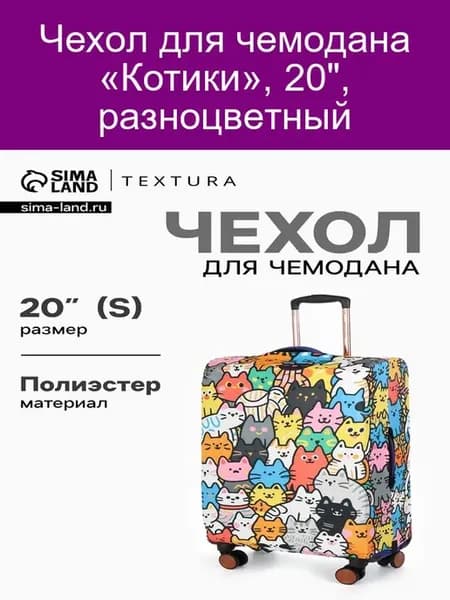 Чехол для чемодана «Котики», 20", разноцветный