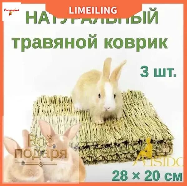 Натуральный коврик из травы и соломы для грызунов и птиц, 3 шт.