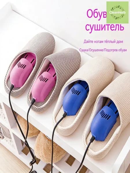 Сушилка для обуви