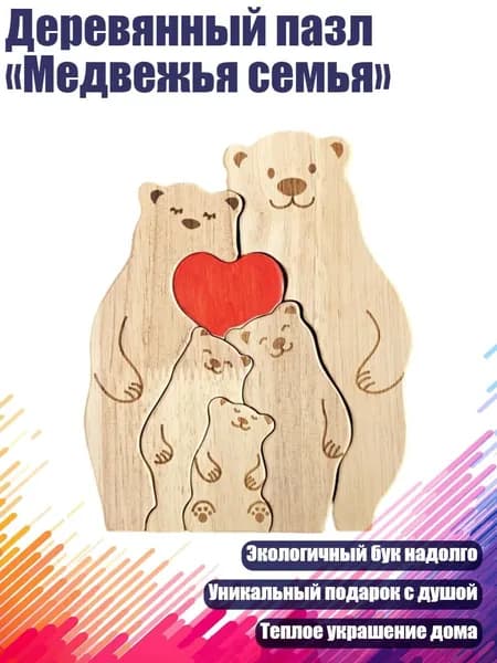 Деревянный пазл Медвежья семья , 5