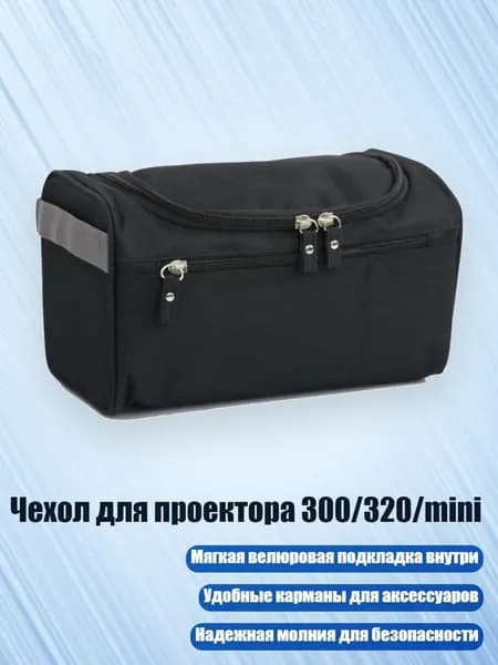 Чехол для проектора 300/320/mini, Черный