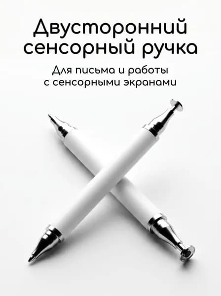 Двусторонний стилус для сенсорных экранов, с шариковой ручкой, универсальный 1шт