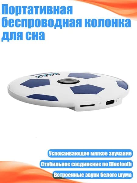 Портативная беспроводная колонка для сна