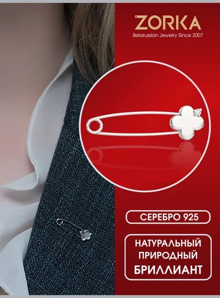 ZORKA Брошь ювелирная Серебро родированное