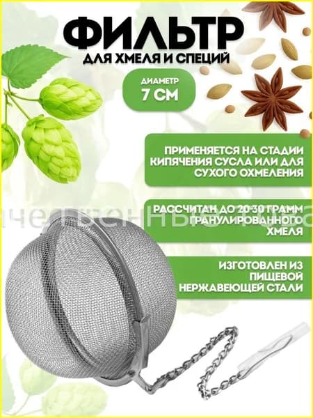 Эксклюзивный фильтр для хмеля и специй, диаметр 7 см