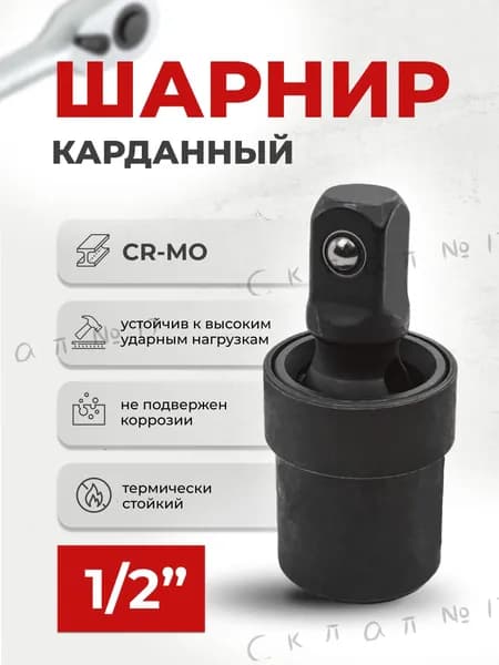 Кардан ударный шарнирный 1/2" с шариковой фиксацией МаякАвто