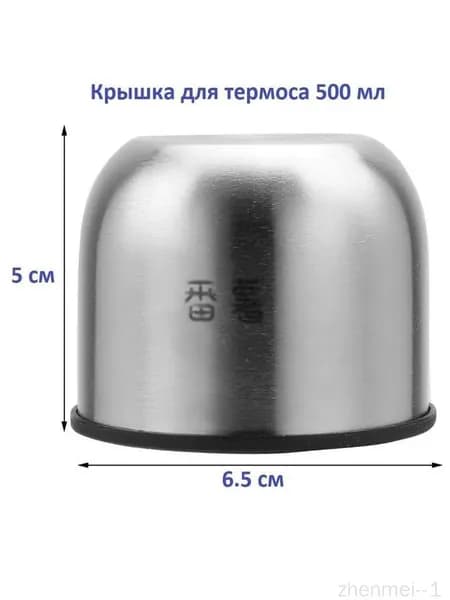 Крышка для термоса