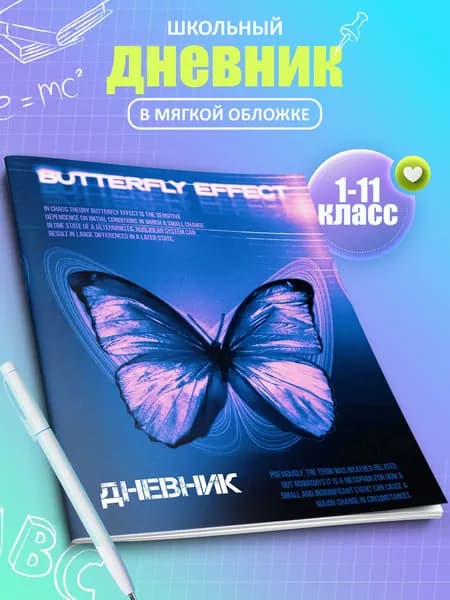 Дневник школьный в мягкой обложке Бабочки 1 - 11 класс