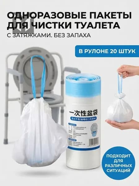Пакет одноразовый для туалетов