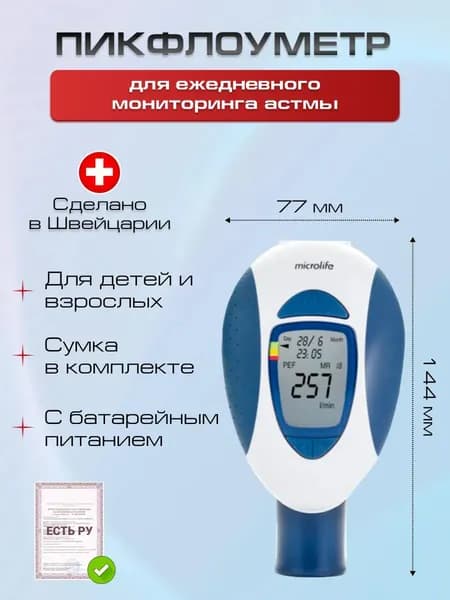 Пикфлоуметр Microlife PF 200, Регистрационное удостоверение