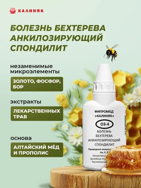 Фипромед О3-4 Болезнь Бехтерева (Анкилозирующий спондилит), 50 мл.
