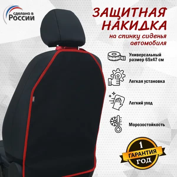 Защитная накидка на спинку переднего сиденья автомобиля. Цвет: черный с красной окантовкой. / Чехол на спинку сиденья / Незапинайка