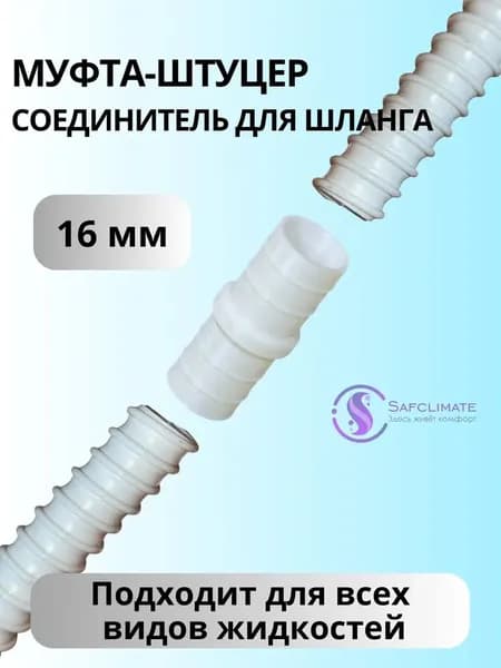 Соединитель для дренажного шланга кондиционера 16мм (5/8") Белый