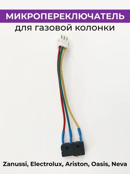 Микровыключатель для газовой колонки универсальный, трехконтактный / Zanussi, Electrolux, Ariston, Oasis, Neva