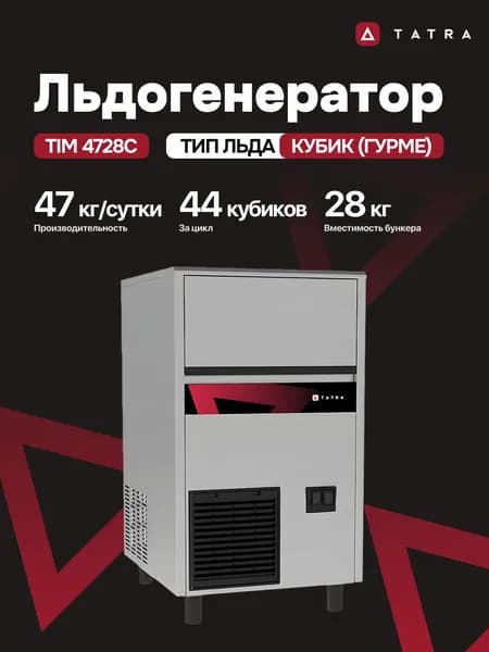 Льдогенератор TATRA кубик гурме TIM 4728C