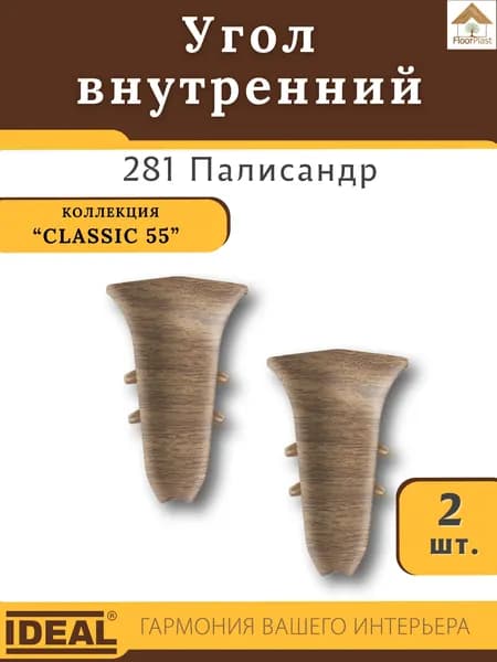 Угол внутренний для плинтуса Ideal (Идеал), коллекция Classic (Классик) 55мм, 281 Палисандр - 2шт.