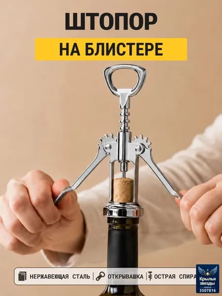 Штопор "Штопоры"