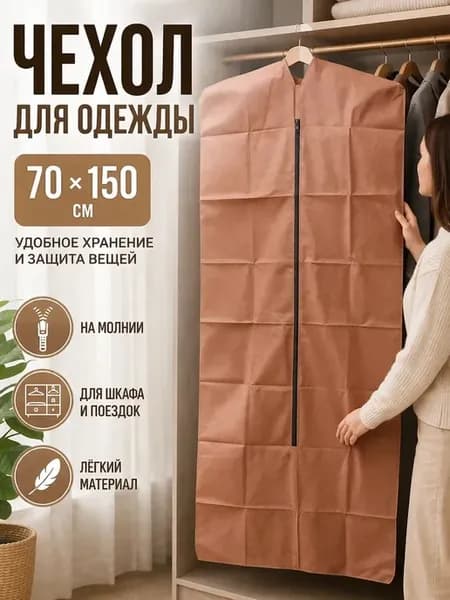 чехол для одежды на молнии дышащий длинный в шкаф