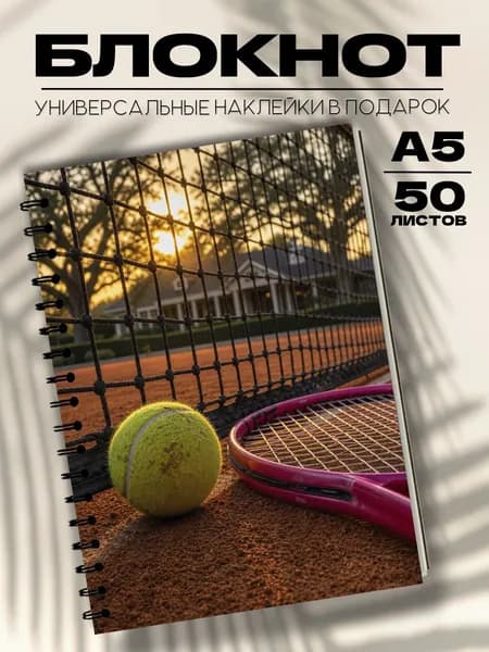Блокнот А5 теннис