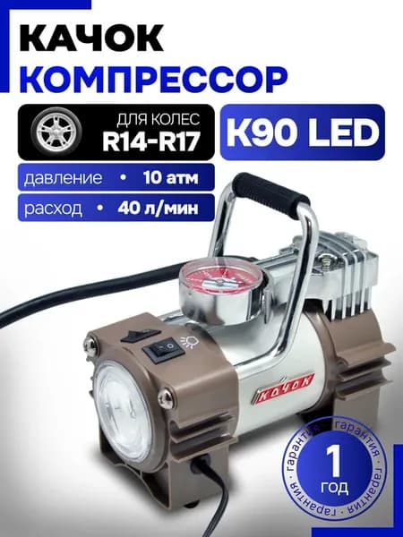 Компрессор автомобильный К90 LED