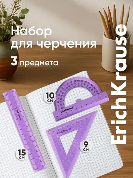 Набор для черчения ErichKrause, сиреневый с блестками