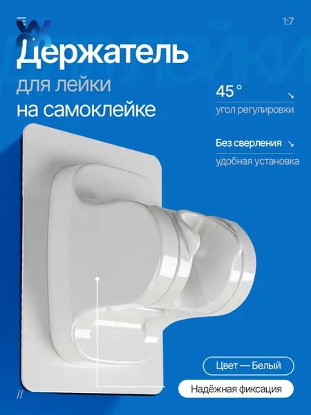 Держатель для лейки душа самоклеящийся, без сверления на стену. Белый