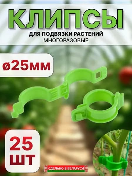 Клипсы для подвязки растений 25шт 25мм