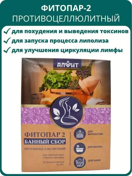 Сбор банный Фитопар-2 Противоцеллюлитный, 20 ф/пакетов по 25 г. Для бани, ванны, фитопаросауны, от шлаков, отёков, для похудения