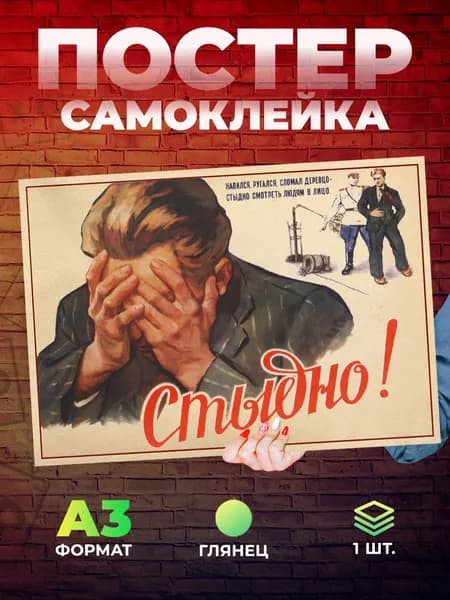 Постер "СССР Стыдно! сатира антиалкогольный самоклеящийся А3", 42 см х 29.7 см