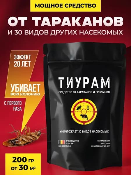 Средство от тараканов эффективное Тиурам 200 гр.
