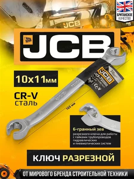 Ключ разрезной 10x11мм