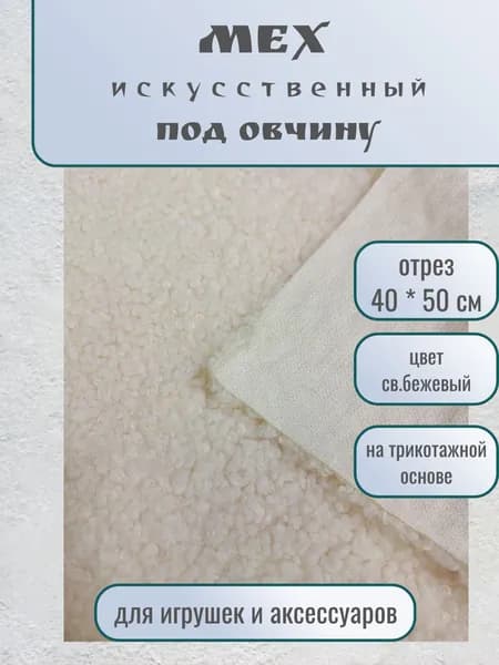 Мех под овчину, отрез 45*50 см (+/-5см)
