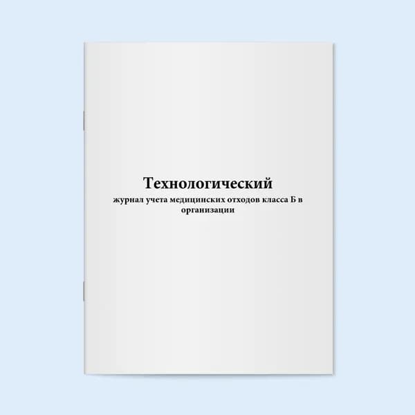 Книга учета / Технологический журнал учета медицинских отходов класса Б в организации - 20 страниц. Сити Бланк