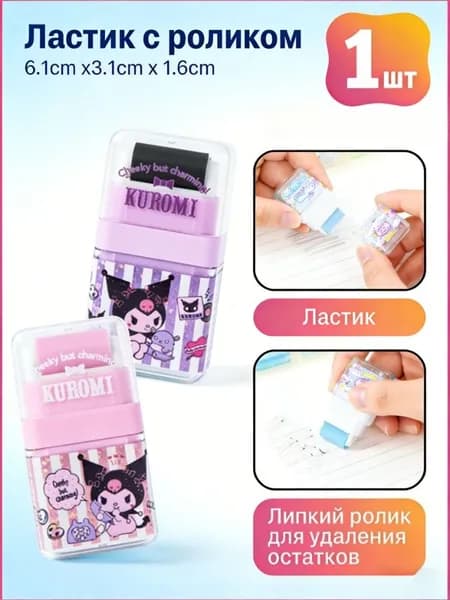 Роликовый ластик Sanrio с колесиком мультяшный ластик для школы и офиса 1 шт