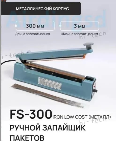 Эксклюзивный ручной аппарат для запайки FS300
