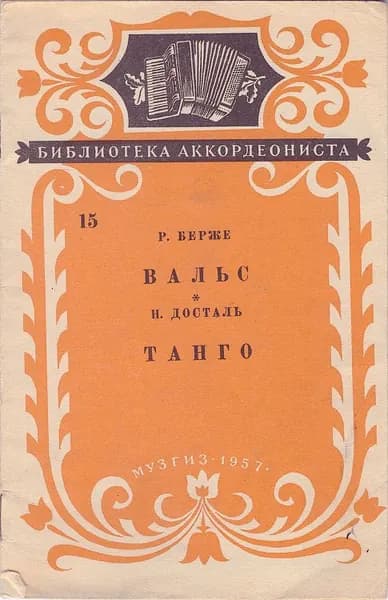 Библиотека аккордеониста. 15. Берже Р. "Вальс" / Досталь Н. "Танго"